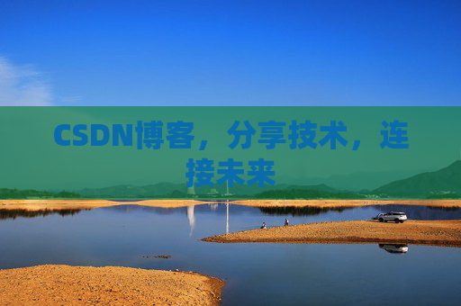 CSDN博客，分享技术，连接未来