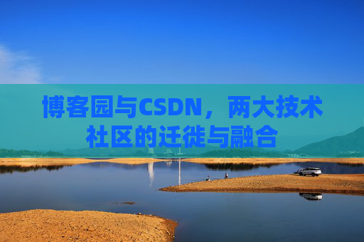 博客园与CSDN，两大技术社区的迁徙与融合