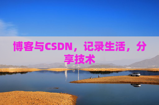 博客与CSDN，记录生活，分享技术