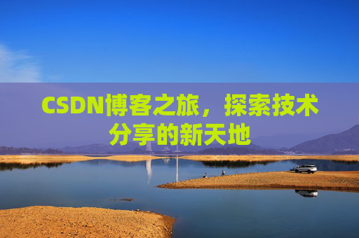 CSDN博客之旅，探索技术分享的新天地