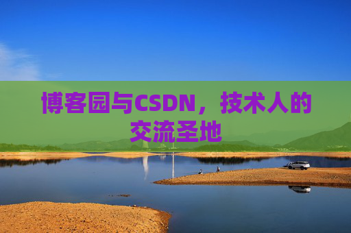 博客园与CSDN，技术人的交流圣地